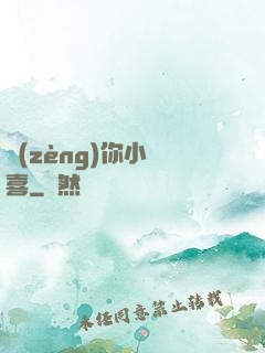 贈(zèng)你小歡喜