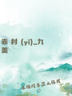 赤腳村醫(yī)