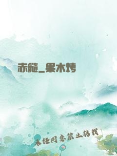 赤髓
