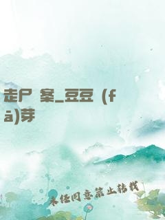 走尸檔案