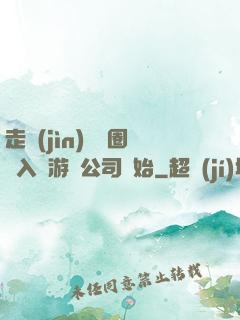 走進(jìn)娛樂圈從入職游戲公司開始