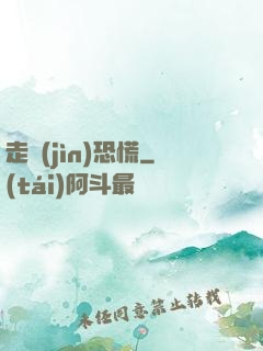 走進(jìn)恐慌
