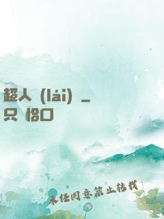 超人來(lái)襲