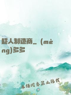 超人制造商