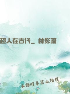 超人在古代