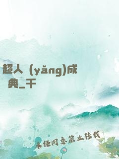 超人養(yǎng)成寶典