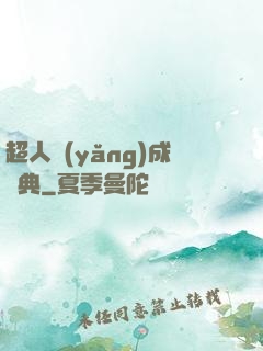 超人養(yǎng)成寶典