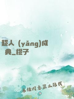 超人養(yǎng)成寶典