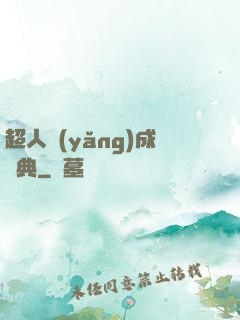 超人養(yǎng)成寶典