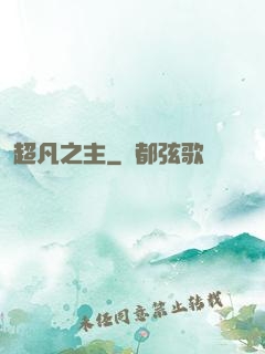 超凡之主