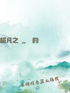 超凡之燼