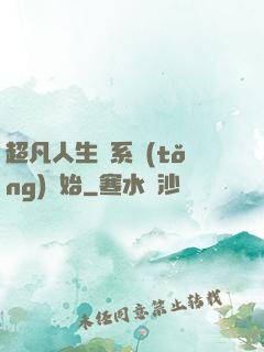 超凡人生從系統(tǒng)開始