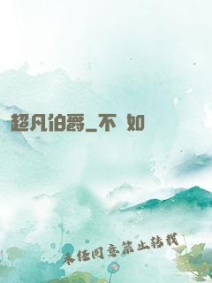 超凡伯爵