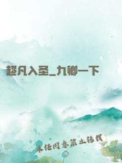超凡入圣