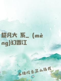 超凡大譜系