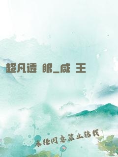 超凡透視眼