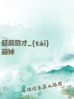 超品奇才