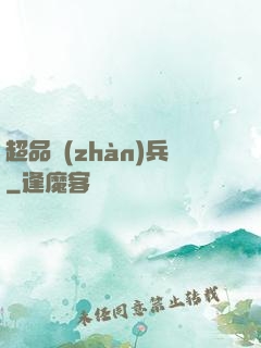 超品戰(zhàn)兵