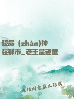 超品戰(zhàn)神在都市