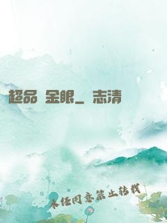 超品黃金眼