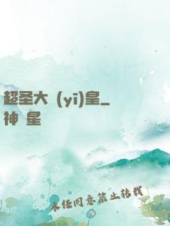 超圣大醫(yī)皇