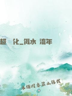 超寵進化