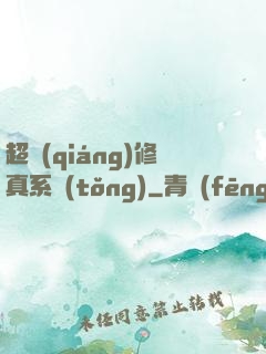 超強(qiáng)修真系統(tǒng)