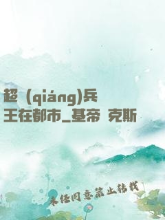 超強(qiáng)兵王在都市