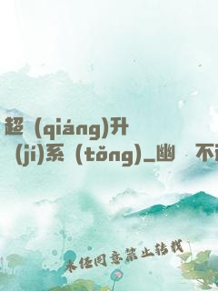 超強(qiáng)升級(jí)系統(tǒng)
