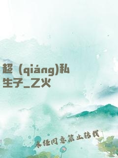 超強(qiáng)私生子