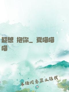 超想擁抱你