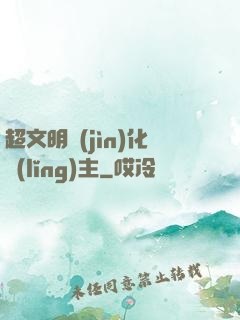 超文明進(jìn)化領(lǐng)主