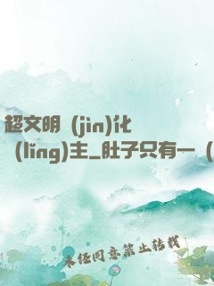 超文明進(jìn)化領(lǐng)主