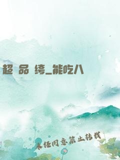 超極品紈绔