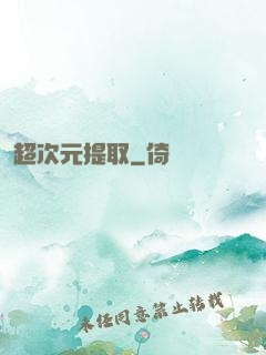 超次元提取