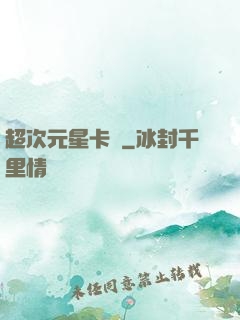 超次元星卡師