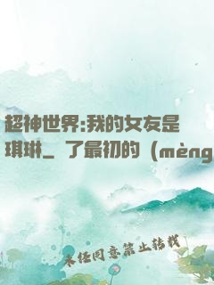 超神世界:我的女友是琪琳