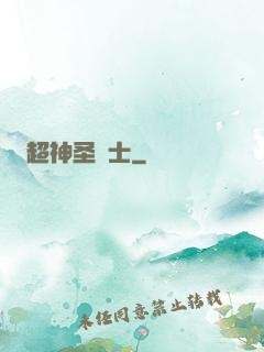 超神圣騎士