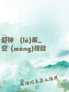 超神娛樂(lè)家