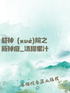 超神學(xué)院之新神庭