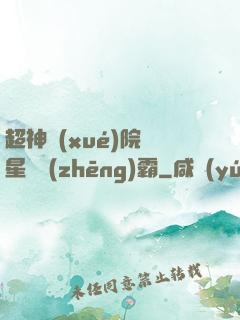 超神學(xué)院與星際爭(zhēng)霸