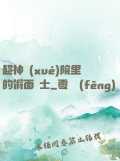 超神學(xué)院里的假面騎士