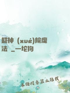 超神學(xué)院魔法師