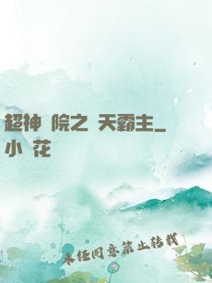 超神學院之諸天霸主