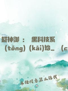 超神御獸：從黑科技系統(tǒng)開(kāi)始