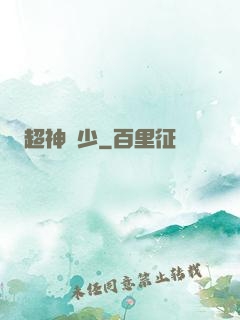 超神棄少