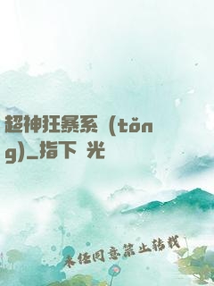 超神狂暴系統(tǒng)