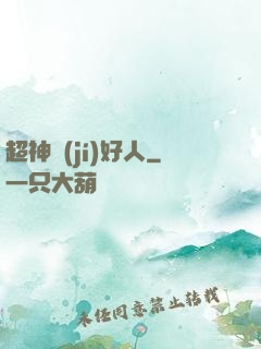 超神級(jí)好人