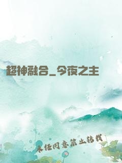 超神融合