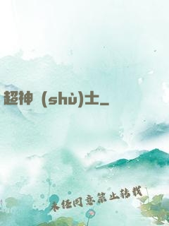 超神術(shù)士